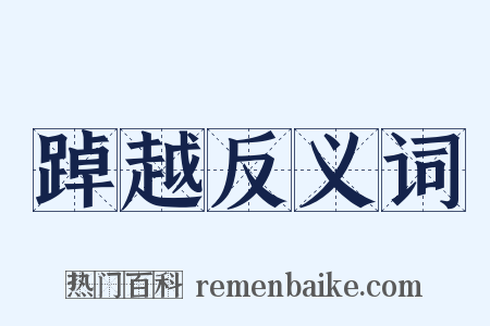 踔越反义词是什么意思的图片